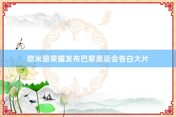 欧米茄荣耀发布巴黎奥运会告白大片