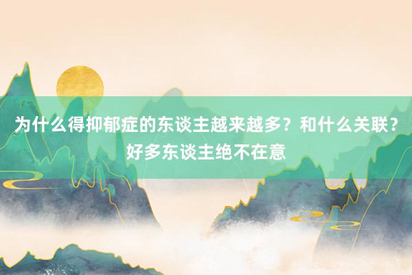 为什么得抑郁症的东谈主越来越多？和什么关联？好多东谈主绝不在意