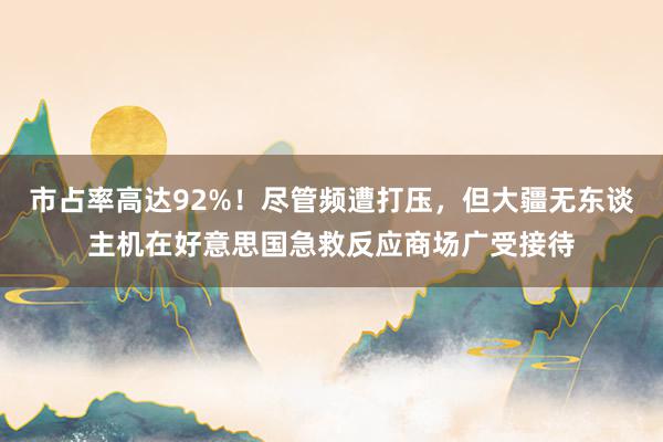 市占率高达92%！尽管频遭打压，但大疆无东谈主机在好意思国急救反应商场广受接待