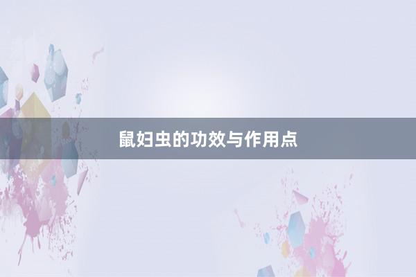 鼠妇虫的功效与作用点