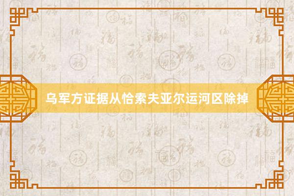 乌军方证据从恰索夫亚尔运河区除掉