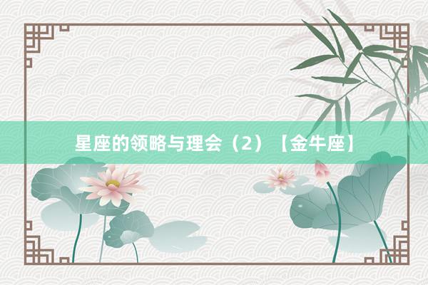 星座的领略与理会（2）【金牛座】