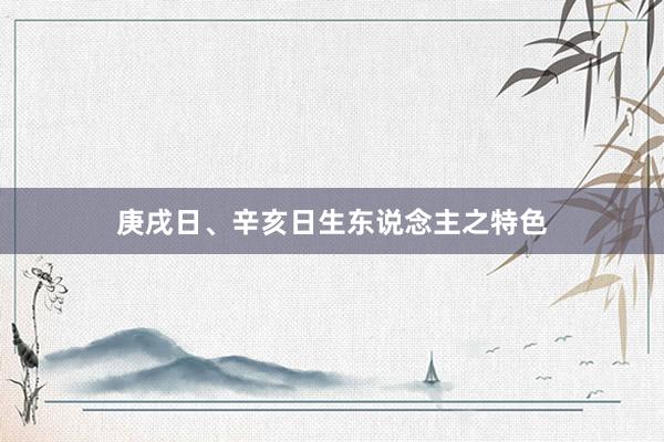 庚戌日、辛亥日生东说念主之特色