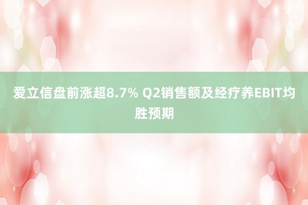 爱立信盘前涨超8.7% Q2销售额及经疗养EBIT均胜预期