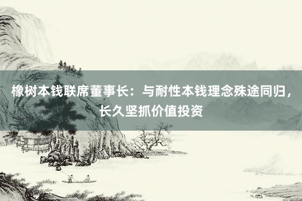 橡树本钱联席董事长：与耐性本钱理念殊途同归，长久坚抓价值投资