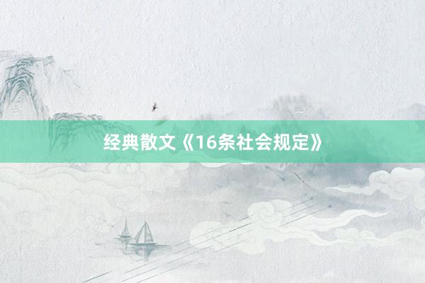 经典散文《16条社会规定》