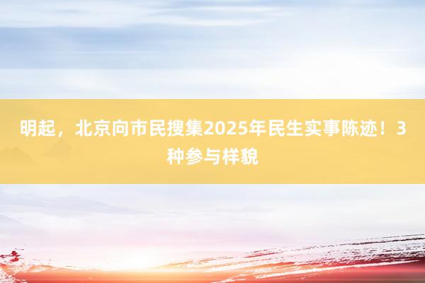 明起，北京向市民搜集2025年民生实事陈迹！3种参与样貌