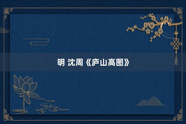 明 沈周《庐山高图》