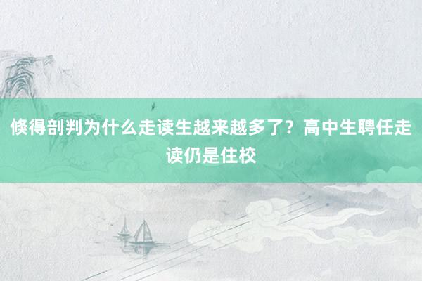 倏得剖判为什么走读生越来越多了？高中生聘任走读仍是住校