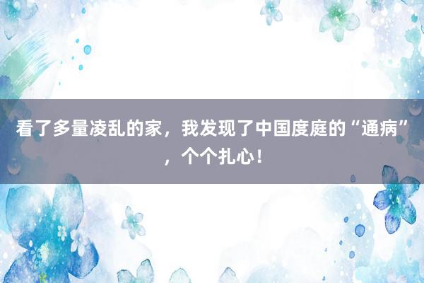 看了多量凌乱的家，我发现了中国度庭的“通病”，个个扎心！