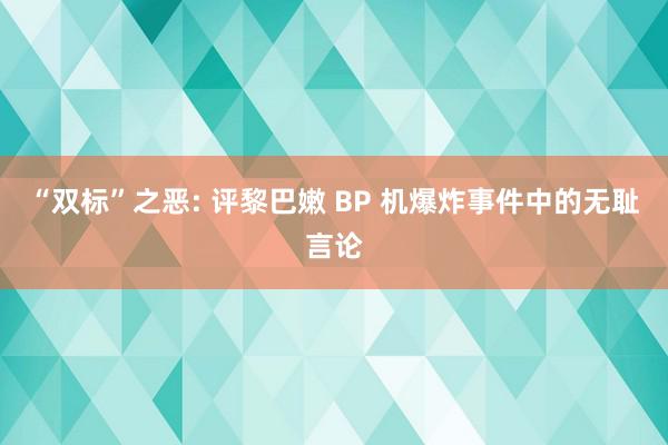 “双标”之恶: 评黎巴嫩 BP 机爆炸事件中的无耻言论