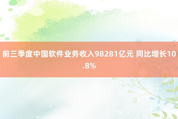 前三季度中国软件业务收入98281亿元 同比增长10.8%